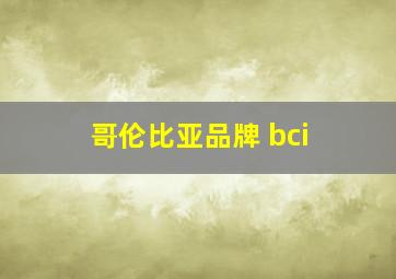 哥伦比亚品牌 bci